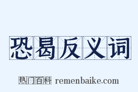 恐曷反义词是什么意思的图片